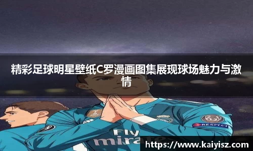 精彩足球明星壁纸C罗漫画图集展现球场魅力与激情