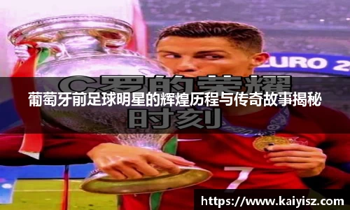 葡萄牙前足球明星的辉煌历程与传奇故事揭秘