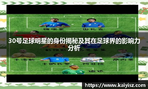 30号足球明星的身份揭秘及其在足球界的影响力分析