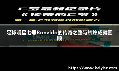 足球明星七号Ronaldo的传奇之路与辉煌成就回顾