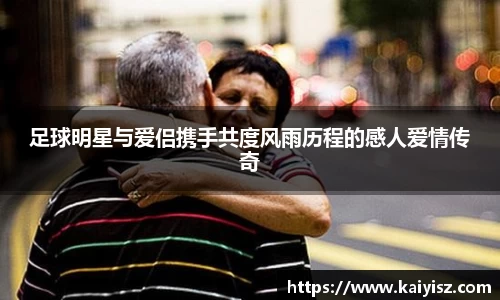 足球明星与爱侣携手共度风雨历程的感人爱情传奇