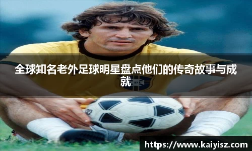 全球知名老外足球明星盘点他们的传奇故事与成就
