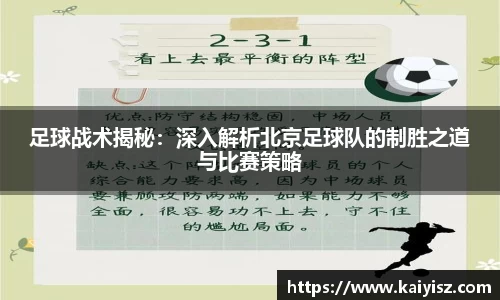足球战术揭秘：深入解析北京足球队的制胜之道与比赛策略