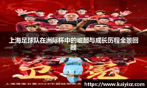 上海足球队在洲际杯中的崛起与成长历程全景回顾