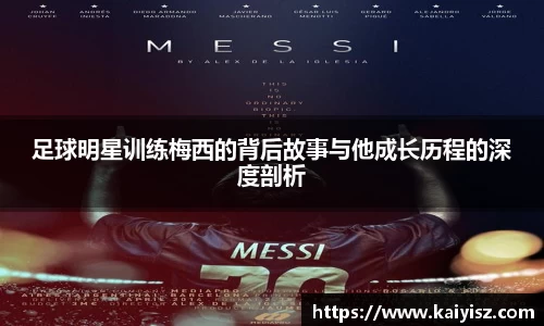 足球明星训练梅西的背后故事与他成长历程的深度剖析