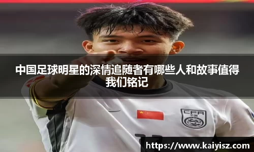 中国足球明星的深情追随者有哪些人和故事值得我们铭记